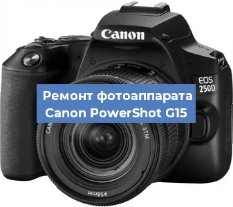Ремонт фотоаппарата Canon PowerShot G15 в Тюмени